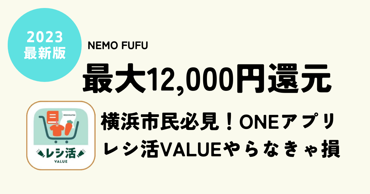 ONEレシ活VALUE